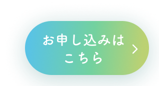 お申し込みはこちら